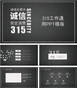 315消费者权益安全保护工作PPT模板